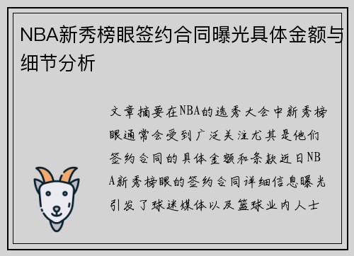 NBA新秀榜眼签约合同曝光具体金额与细节分析