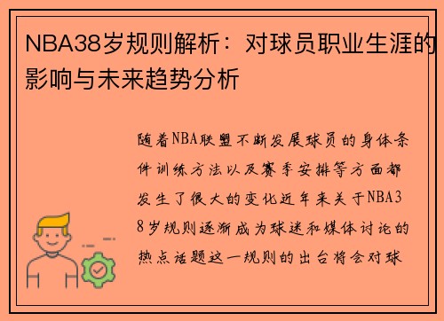NBA38岁规则解析：对球员职业生涯的影响与未来趋势分析