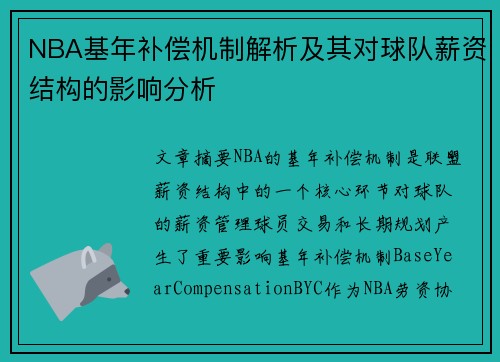 NBA基年补偿机制解析及其对球队薪资结构的影响分析