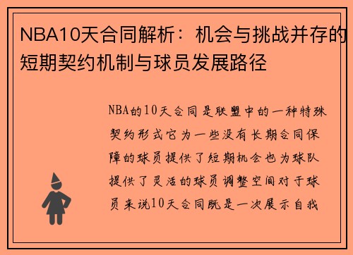 NBA10天合同解析：机会与挑战并存的短期契约机制与球员发展路径