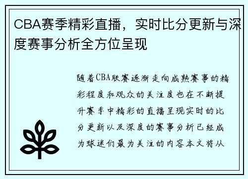 CBA赛季精彩直播，实时比分更新与深度赛事分析全方位呈现