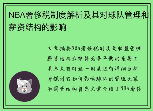 NBA奢侈税制度解析及其对球队管理和薪资结构的影响