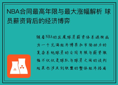 NBA合同最高年限与最大涨幅解析 球员薪资背后的经济博弈