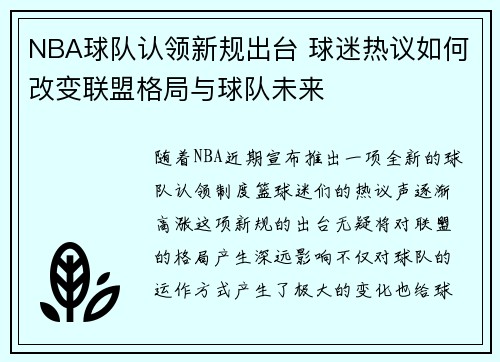 NBA球队认领新规出台 球迷热议如何改变联盟格局与球队未来