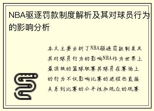 NBA驱逐罚款制度解析及其对球员行为的影响分析