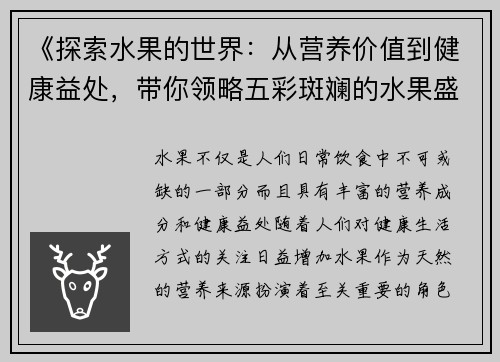 《探索水果的世界：从营养价值到健康益处，带你领略五彩斑斓的水果盛宴》