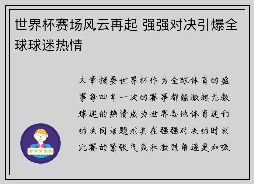 世界杯赛场风云再起 强强对决引爆全球球迷热情