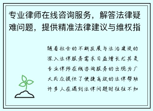 专业律师在线咨询服务，解答法律疑难问题，提供精准法律建议与维权指导
