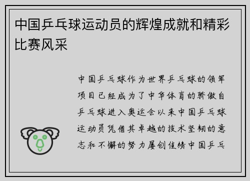 中国乒乓球运动员的辉煌成就和精彩比赛风采