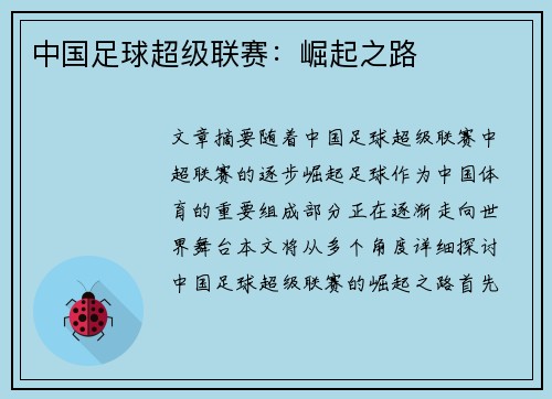中国足球超级联赛：崛起之路