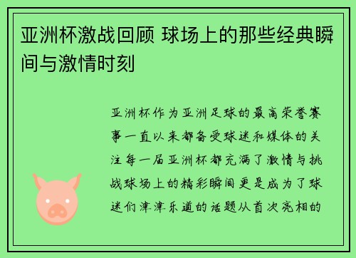 亚洲杯激战回顾 球场上的那些经典瞬间与激情时刻