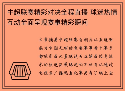 中超联赛精彩对决全程直播 球迷热情互动全面呈现赛事精彩瞬间