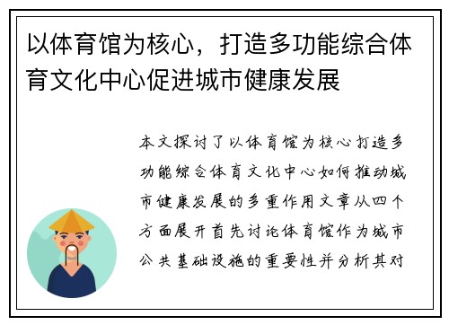 以体育馆为核心，打造多功能综合体育文化中心促进城市健康发展