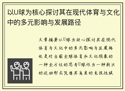 以U球为核心探讨其在现代体育与文化中的多元影响与发展路径