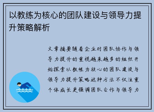 以教练为核心的团队建设与领导力提升策略解析