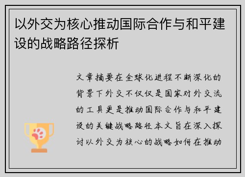 以外交为核心推动国际合作与和平建设的战略路径探析