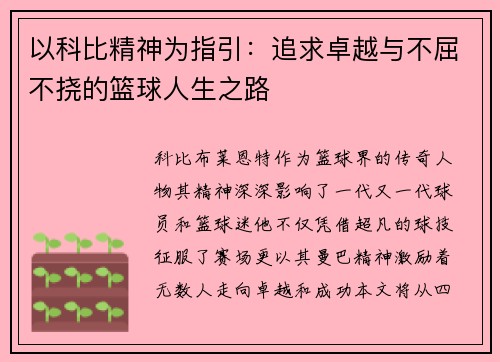 以科比精神为指引：追求卓越与不屈不挠的篮球人生之路