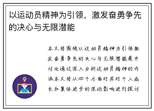 以运动员精神为引领，激发奋勇争先的决心与无限潜能