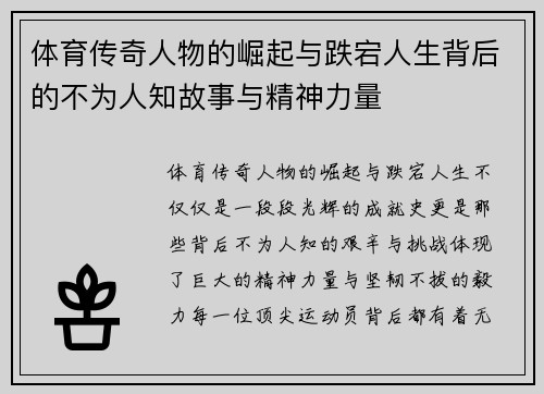 体育传奇人物的崛起与跌宕人生背后的不为人知故事与精神力量
