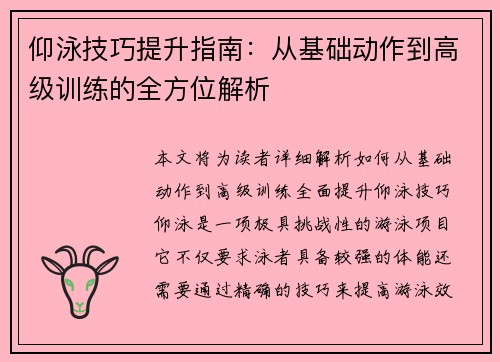 仰泳技巧提升指南：从基础动作到高级训练的全方位解析