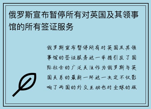 俄罗斯宣布暂停所有对英国及其领事馆的所有签证服务