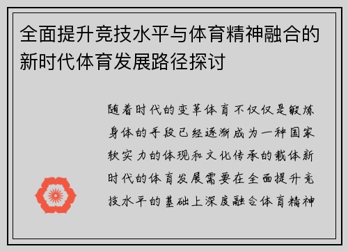 全面提升竞技水平与体育精神融合的新时代体育发展路径探讨