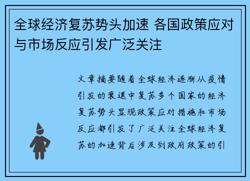 全球经济复苏势头加速 各国政策应对与市场反应引发广泛关注