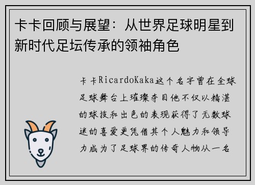卡卡回顾与展望：从世界足球明星到新时代足坛传承的领袖角色