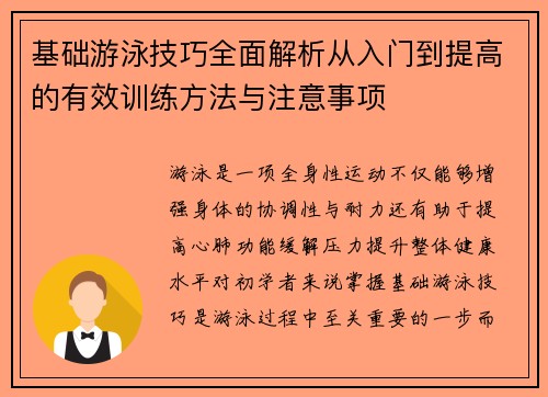 基础游泳技巧全面解析从入门到提高的有效训练方法与注意事项