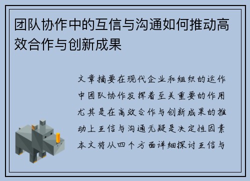 团队协作中的互信与沟通如何推动高效合作与创新成果