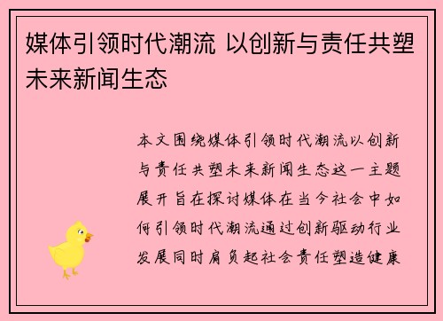 媒体引领时代潮流 以创新与责任共塑未来新闻生态