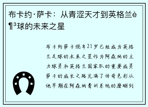 布卡约·萨卡：从青涩天才到英格兰足球的未来之星