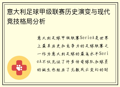 意大利足球甲级联赛历史演变与现代竞技格局分析
