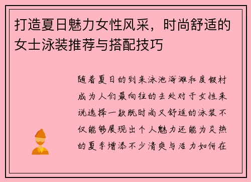 打造夏日魅力女性风采，时尚舒适的女士泳装推荐与搭配技巧
