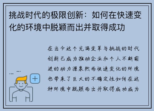 挑战时代的极限创新：如何在快速变化的环境中脱颖而出并取得成功