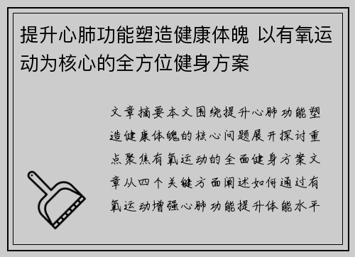提升心肺功能塑造健康体魄 以有氧运动为核心的全方位健身方案