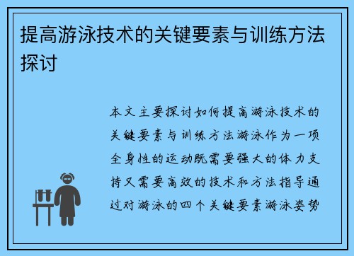 提高游泳技术的关键要素与训练方法探讨