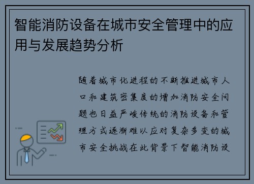 智能消防设备在城市安全管理中的应用与发展趋势分析