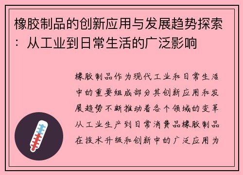橡胶制品的创新应用与发展趋势探索：从工业到日常生活的广泛影响