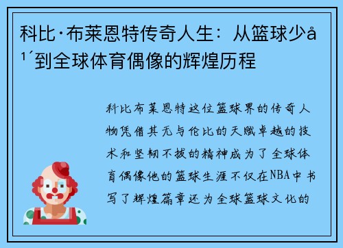 科比·布莱恩特传奇人生：从篮球少年到全球体育偶像的辉煌历程