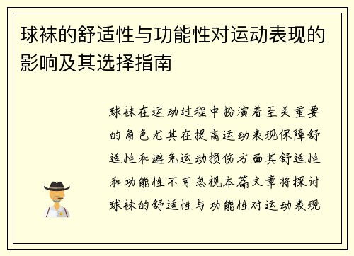 球袜的舒适性与功能性对运动表现的影响及其选择指南