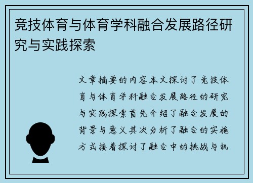竞技体育与体育学科融合发展路径研究与实践探索