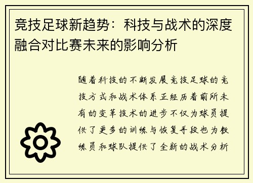 竞技足球新趋势：科技与战术的深度融合对比赛未来的影响分析