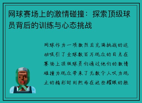 网球赛场上的激情碰撞：探索顶级球员背后的训练与心态挑战