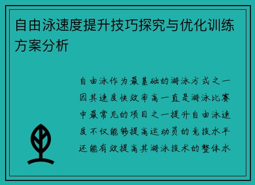 自由泳速度提升技巧探究与优化训练方案分析