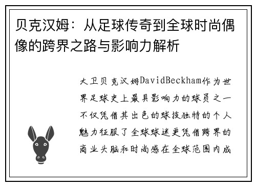 贝克汉姆：从足球传奇到全球时尚偶像的跨界之路与影响力解析