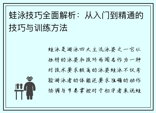 蛙泳技巧全面解析：从入门到精通的技巧与训练方法