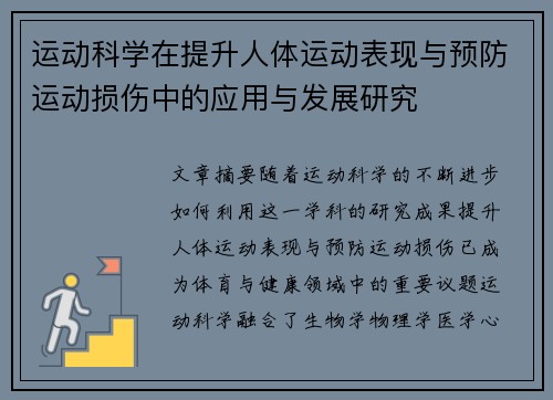 运动科学在提升人体运动表现与预防运动损伤中的应用与发展研究