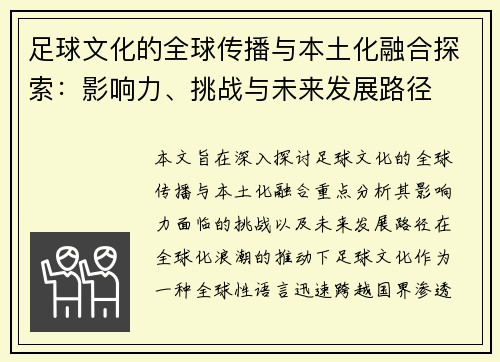 足球文化的全球传播与本土化融合探索：影响力、挑战与未来发展路径