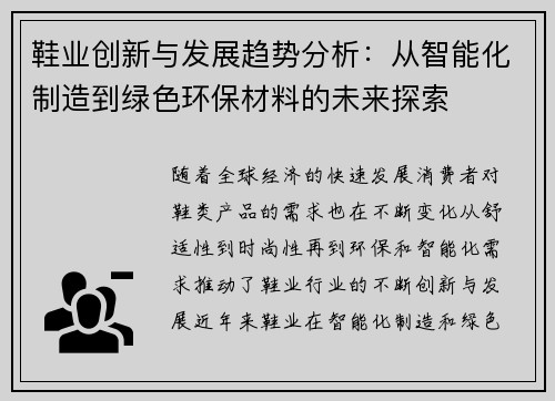 鞋业创新与发展趋势分析：从智能化制造到绿色环保材料的未来探索